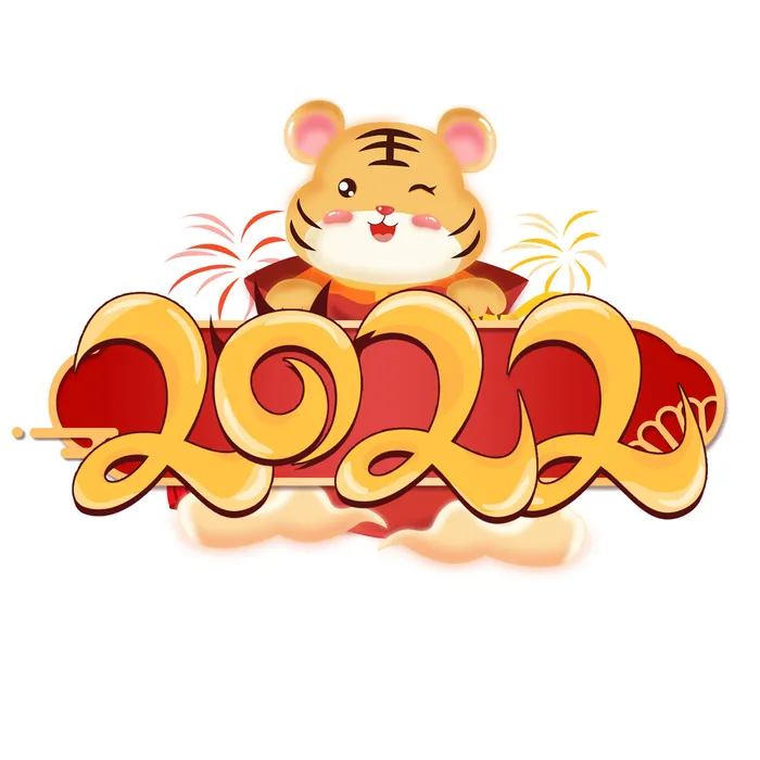 2022新年元旦虎年主题艺术字体PSD卡通可爱老虎PNG免抠设计素材psd模版下载