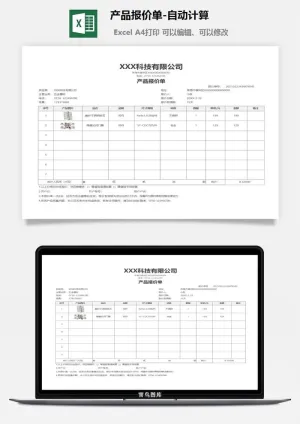 产品报价单-自动计算