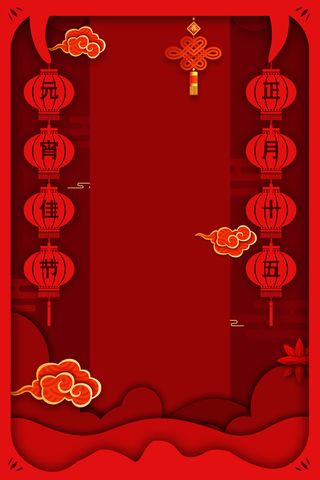 元宵节背景海报2