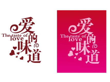 爱的 味道 情人节