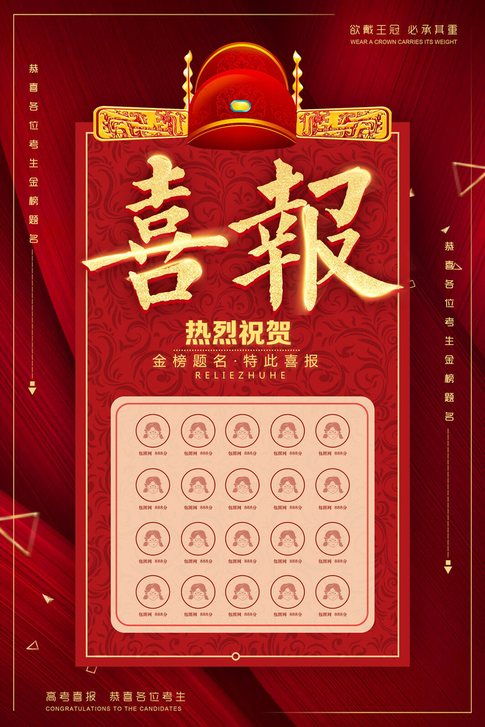 中考高考录取通知喜报荣誉状元榜金榜题名海报PSD设计素材模板