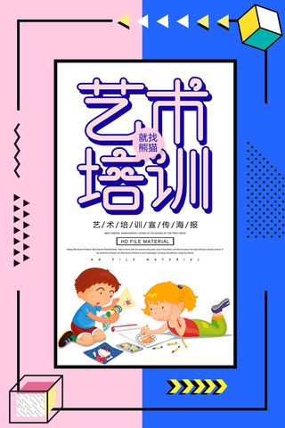 卡通艺术培训宣传海报PSD素材