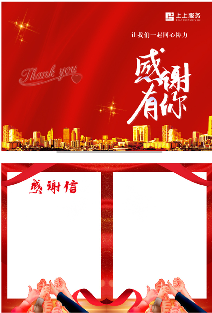 红色 上上服务 贺卡 感谢信
