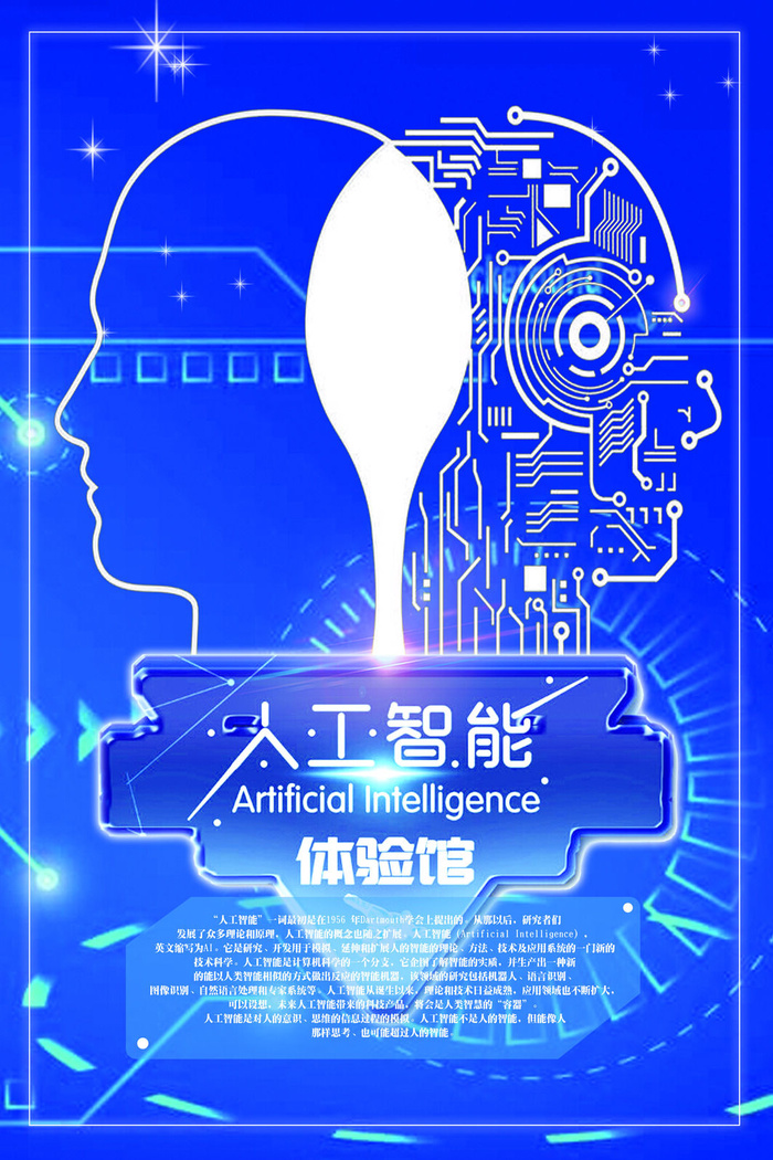 智能科技体验馆海报PSD素材psd模版下载