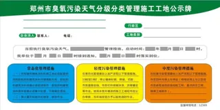 郑州市臭氧污染天气分级分类管理