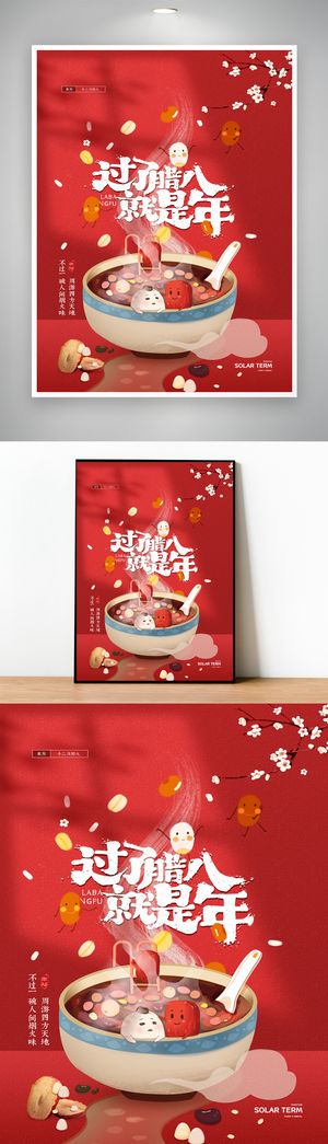 大气腊八宣传活动海报模版