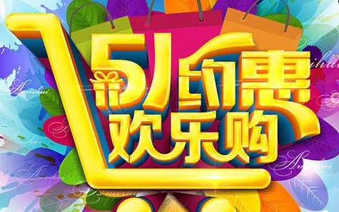 五一劳动节psd模版下载