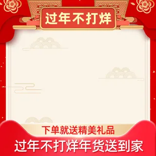 节日主图边框中式主图边框年货节端午节直通车图淘宝电商PS素材