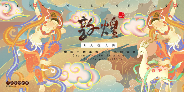 中国风国潮敦煌飞天仙女壁画房地产招聘艺术宣传海报PSD素材
