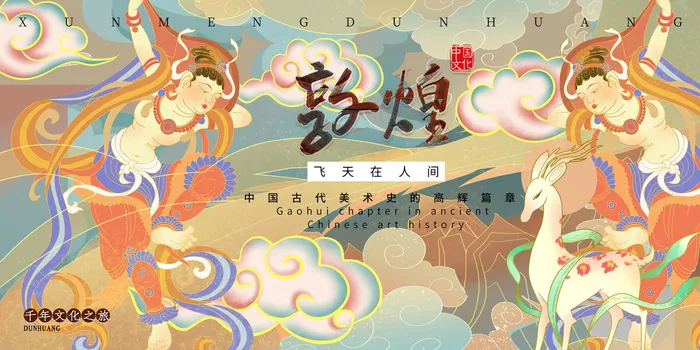中国风国潮敦煌飞天仙女壁画房地产招聘艺术宣传海报PSD素材