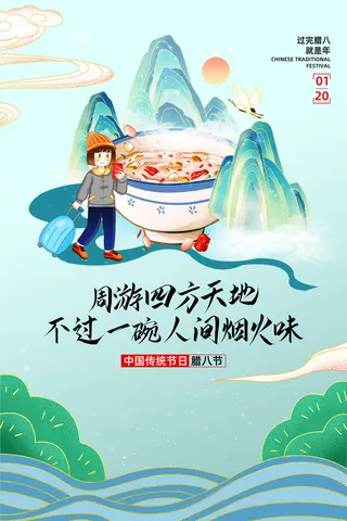 腊八海报传统节日祝福腊八节腊八粥宣传海报插画背景设计素材