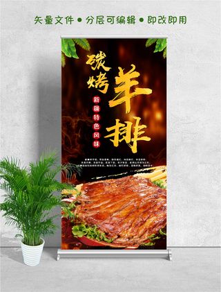 易拉宝展架新疆美食碳烤羊排