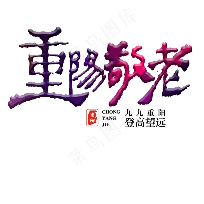 重阳节字体(3543x3543)psd模版下载