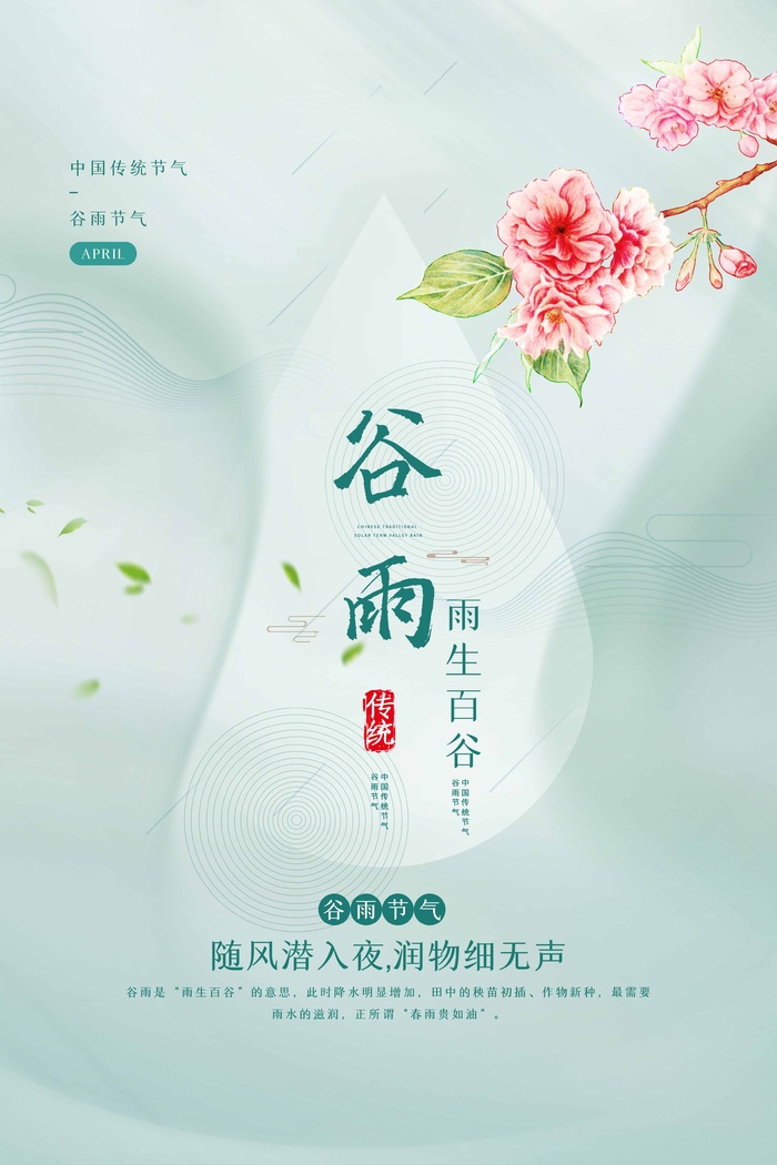 谷雨 谷雨海报图片