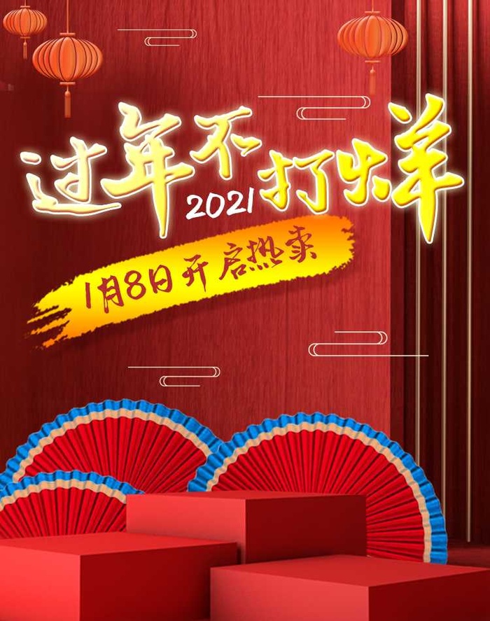 2022年货节展板海报psd模板过年不打烊