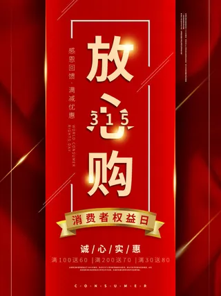 315打假宣传海报源文件