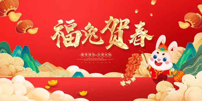 国潮风兔年新春喜庆展板