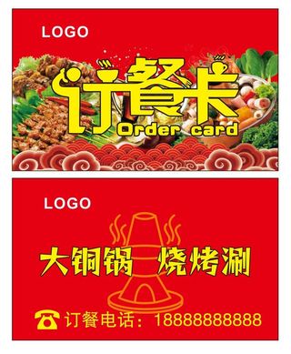 烧烤火锅订餐卡名片