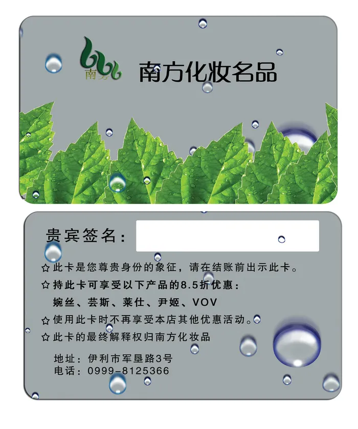 南方南方化妆名品VIP卡双面18adafepsd模版下载
