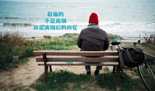 带字的伤心图片 带字的伤心图片