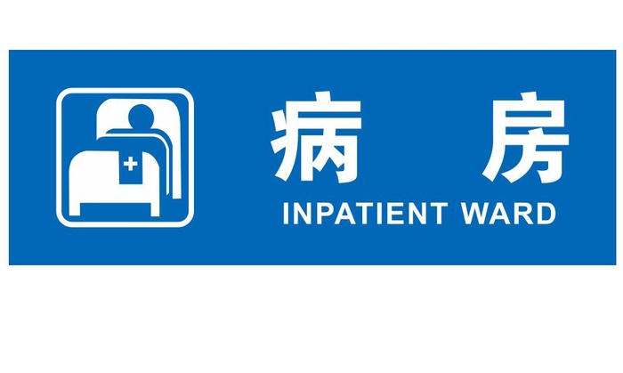 矢量医院病房门导视牌