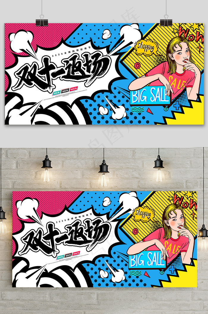 大气波普风双十一狂欢盛典展板