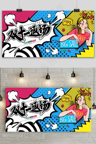 大气波普风双十一狂欢盛典展板