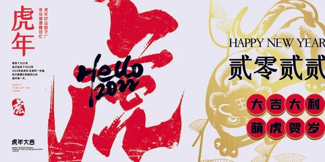 虎年 新年海报图片 虎年 新年海报图片