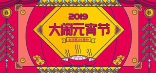 元宵节电商活动促销网页banner横幅大标题电商海报模板设计素材