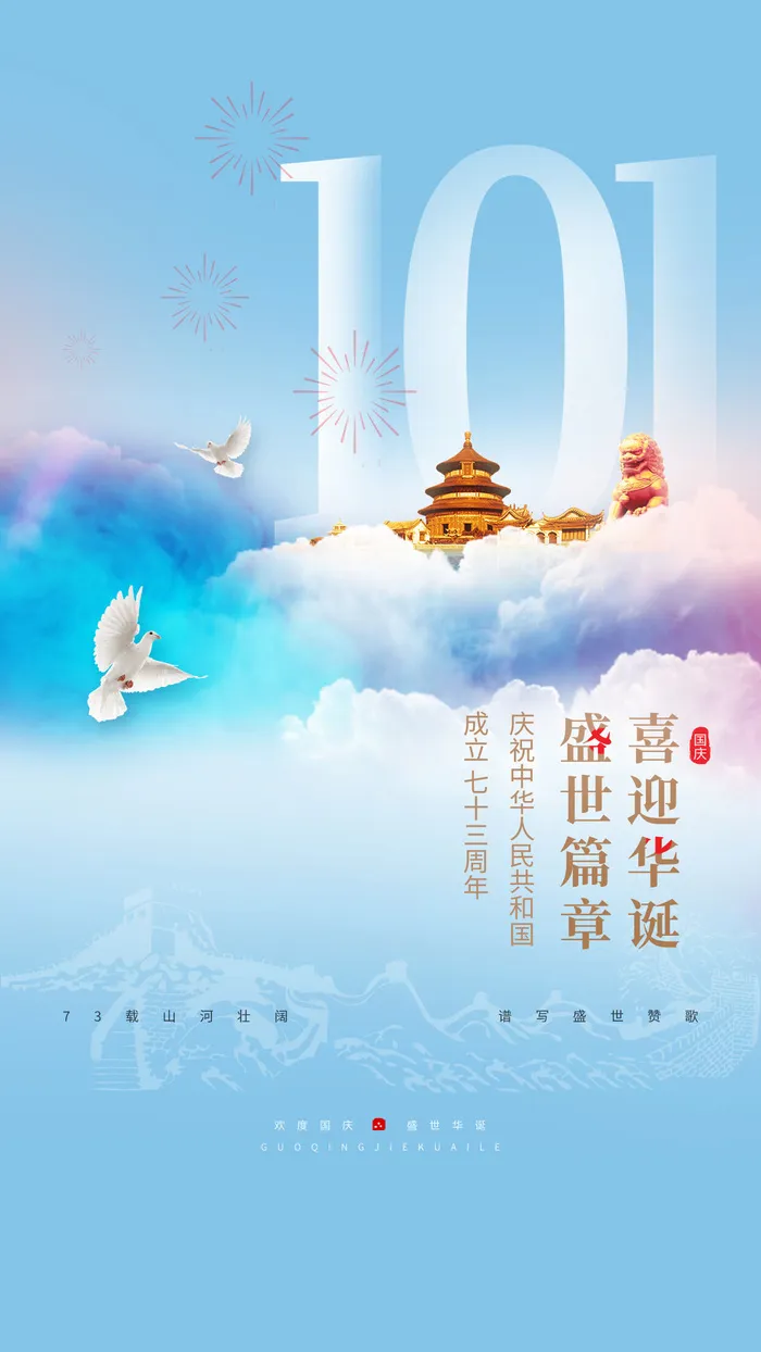 蓝色简约十一国庆节宣传手机海报psd模版下载