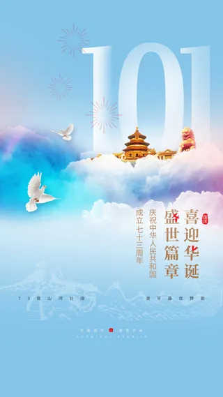 蓝色简约十一国庆节宣传手机海报