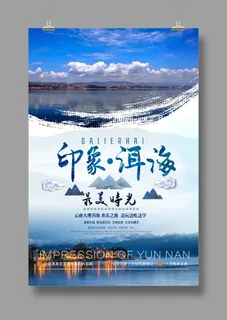 旅游海报 云南洱海