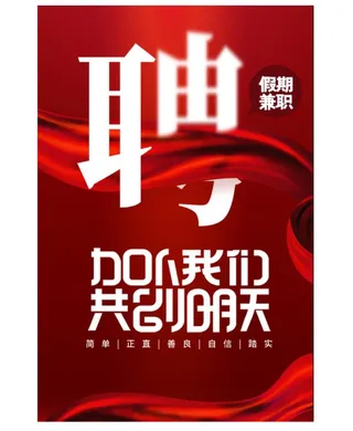 红色招聘海报