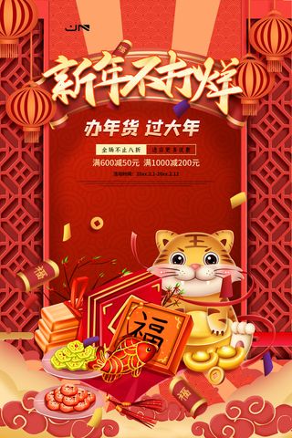 新年活动促销宣传年货节大街赶大集过年不打烊