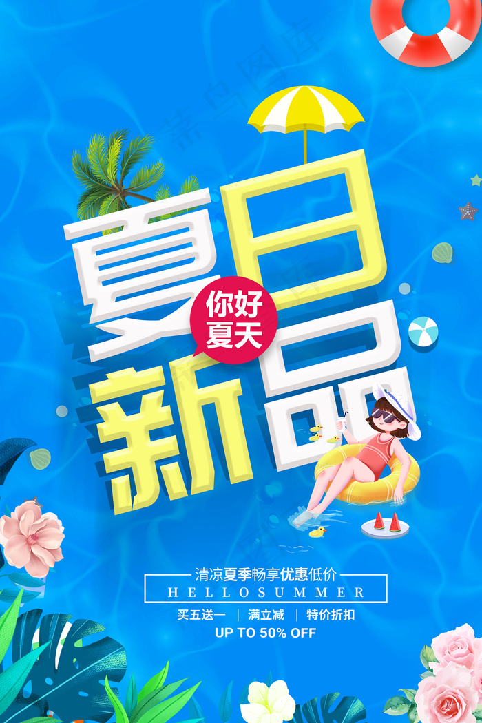 时尚清凉夏季夏天促销海报psd模版下载