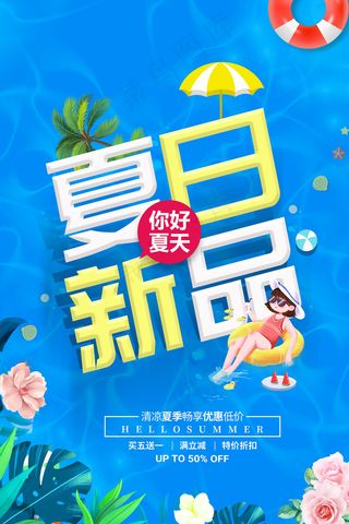 时尚清凉夏季夏天促销海报
