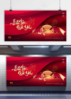 国庆 国庆节展板 迎中秋 庆国庆