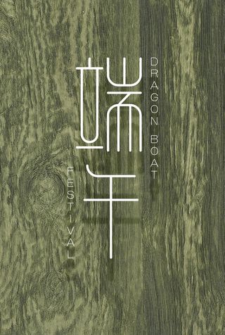 绿色简约端午海报 