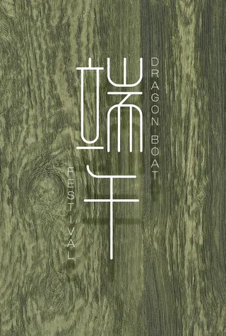 绿色简约端午海报 