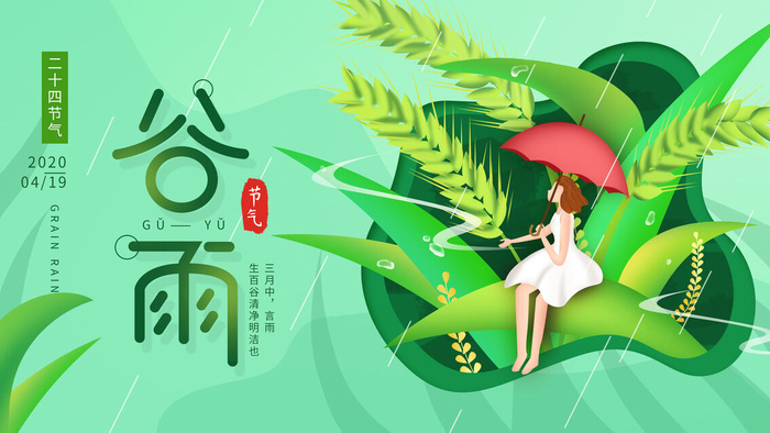 谷雨二十四节气海报设计