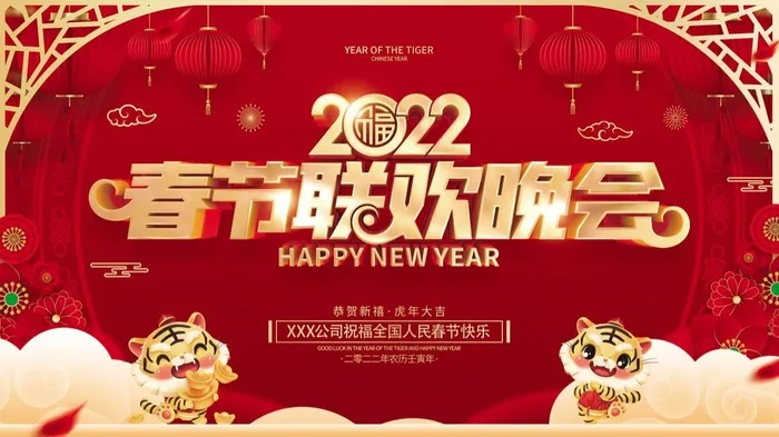 虎年新年企业年会展板舞台背景psd模版下载
