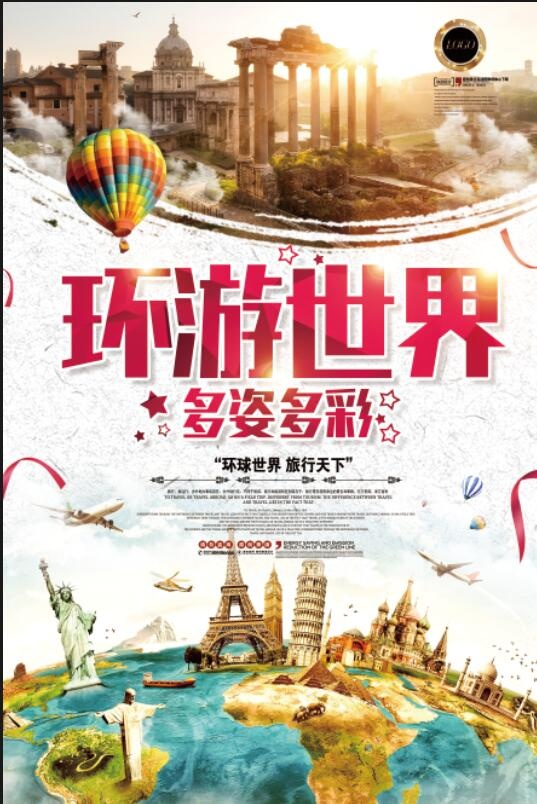 全球旅行海报psd模版下载