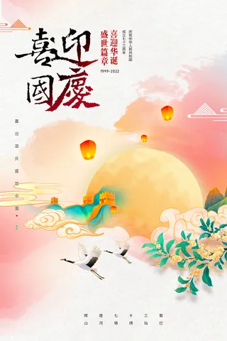 国庆节喜迎国庆水彩73周年海报