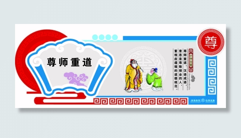 尊师重道 校园文化墙
