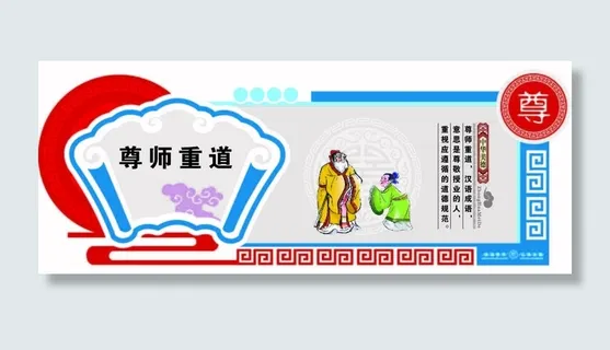 尊师重道 校园文化墙 尊师重道 校园文化墙
