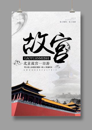 国潮海报 故宫印象 文化旅游 中国风