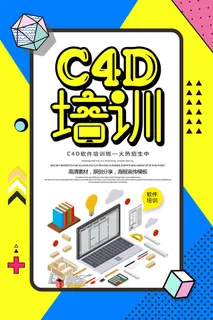 C4D软件培训班海报PSD素材