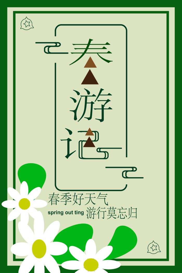 春游记宣传海报