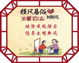 移风易俗展板 移风易俗宣传