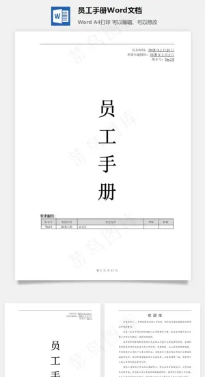 员工手册Word文档